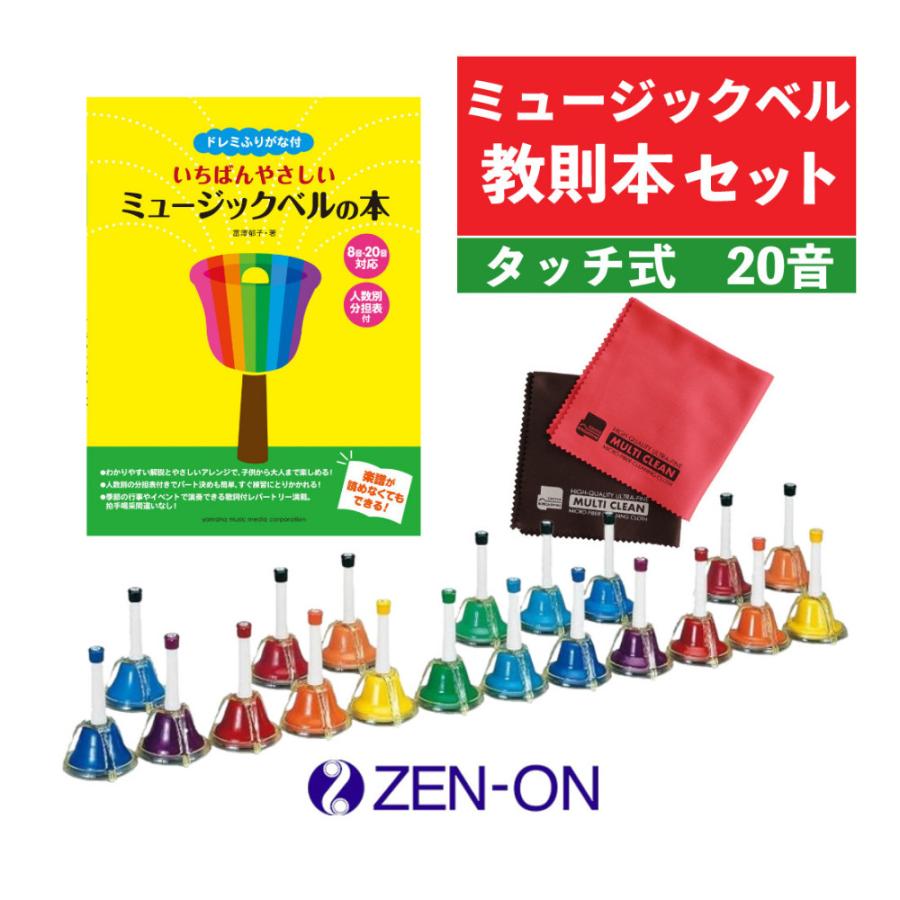 送料込★美品★ゼンオン ミュージックベル 20音 タッチ式 ZENON 教本付 ゼンオン ミュージックベル タッチ式 20音 CBR-20T 全音 ＆ ヤマハ