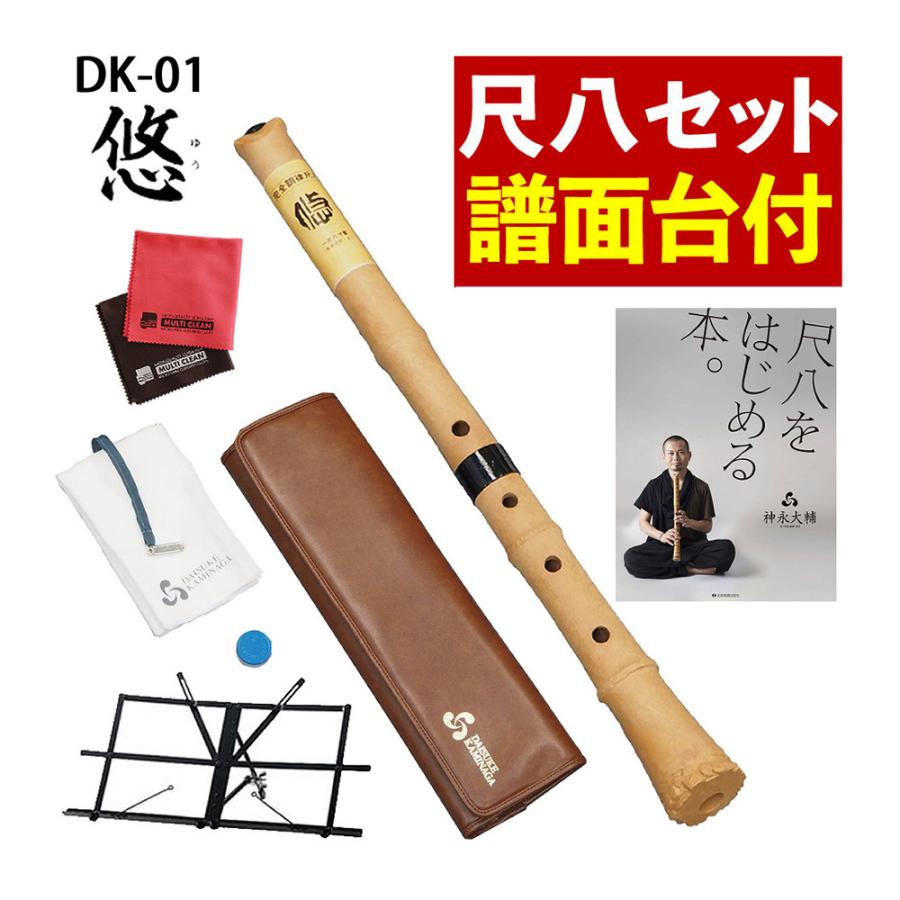 ゼンオン 入門尺八 悠 オリジナルセット 神永大輔 推奨 DK-01 譜面台