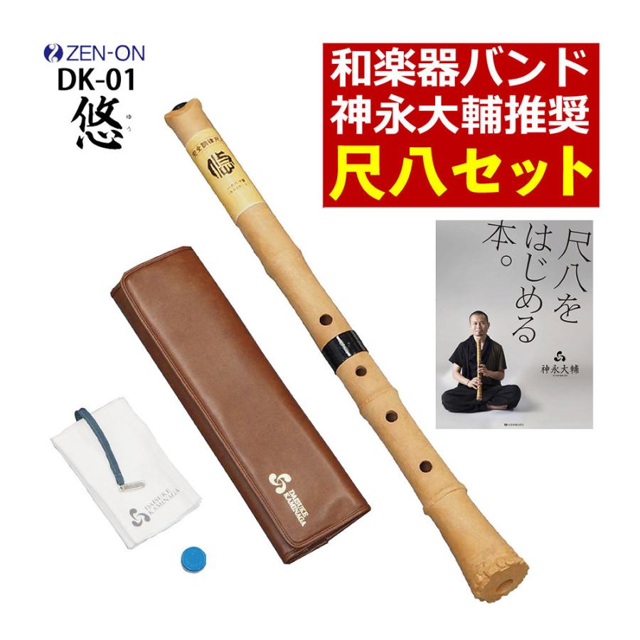 教則本付き）ゼンオン 入門尺八 悠 オリジナルセット 神永大輔 推奨 DK