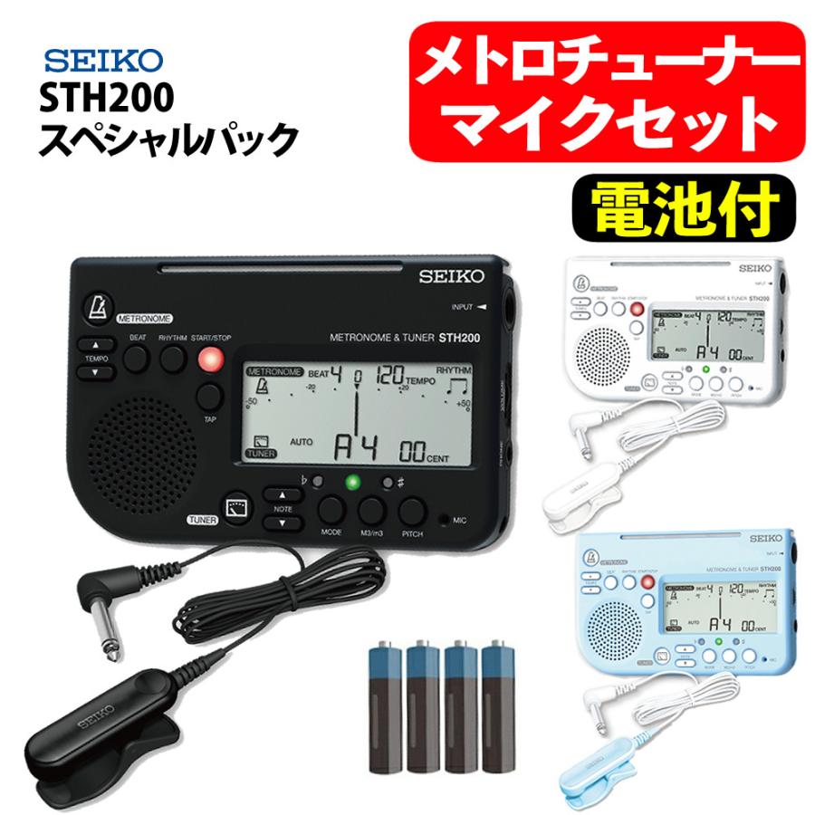 セイコー メトロチューナー STH200 スペシャルパック ＆ 単4電池4本
