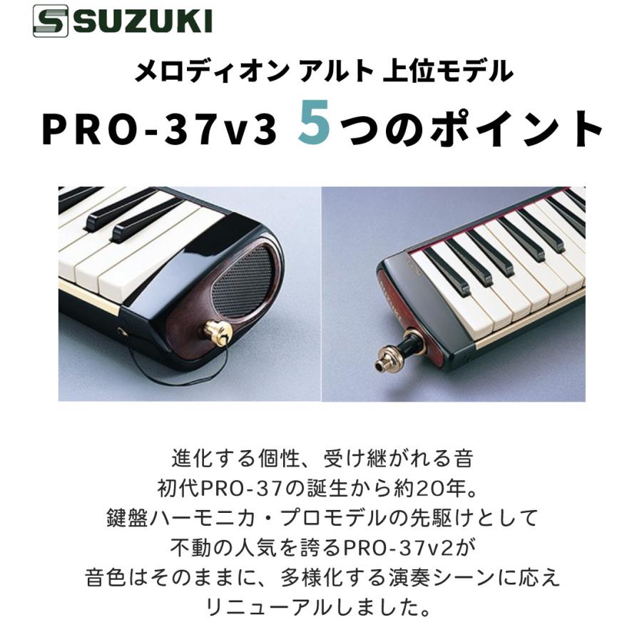鈴木楽器製作所 鍵盤ハーモニカ スズキ メロディオン 32鍵 PRO-37v3