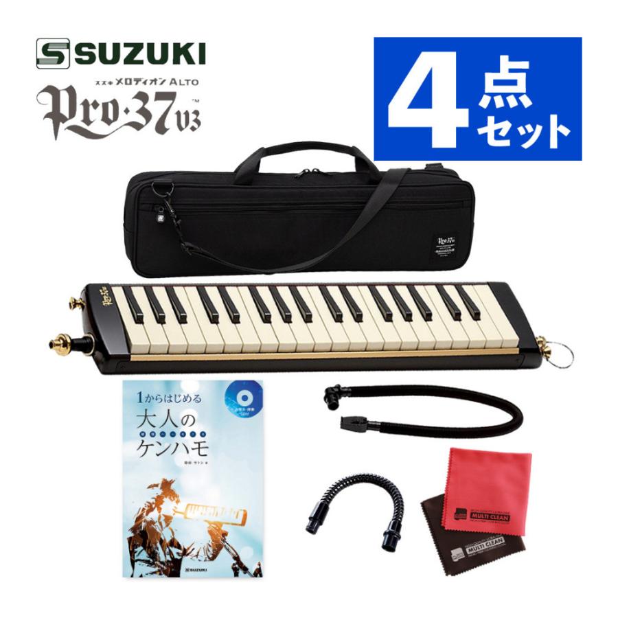 鈴木楽器製作所 鍵盤ハーモニカ スズキ メロディオン 32鍵 PRO-37v3