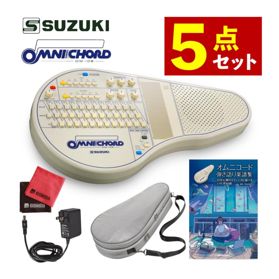 鈴木楽器製作所 スズキ オムニコード OM-108 SUZUKI ＆ オムニコード 