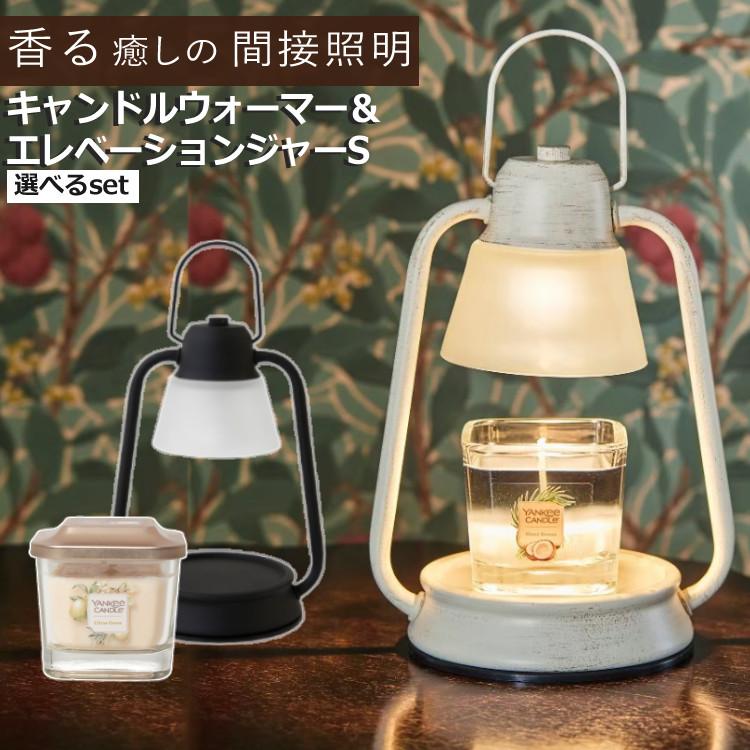 香る照明 フレグランス ジャーセット】 カメヤマ キャンドル 選べる キャンドルウォーマーランプ ミニ  YANKEE CANDLE エレベーション  ジャー S :S2401-KAM-8101-311:ホームショッピング - 通販 - Yahoo!ショッピング