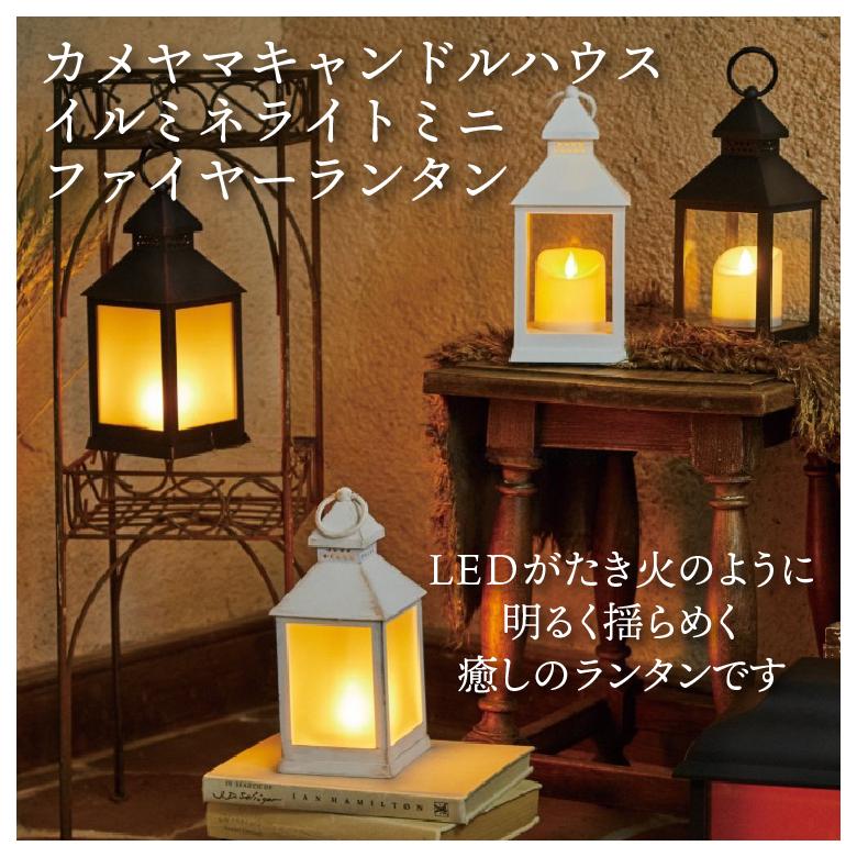 お好きな写真やイラストで世界に一つのランタンが作れます Ledランタン カメヤマキャンドル イルミネライトミニファイヤーランタン Pe S2401 Kam 9063 64 ホームショッピング 通販 Yahoo ショッピング