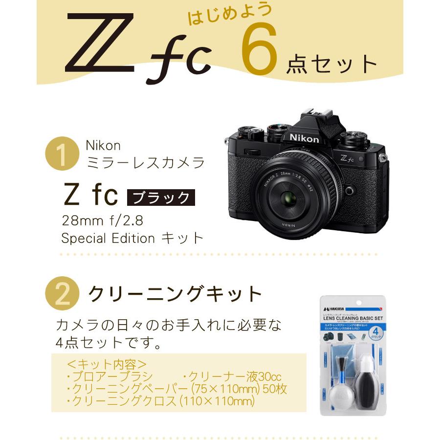 (6点セット)ニコン Nikon ミラーレス一眼カメラ  Z fc ブラック 28mm f/2.8 Special Edition キット APS-Cサイズ ゼット Zfc（ラッピング不可）｜homeshop｜03