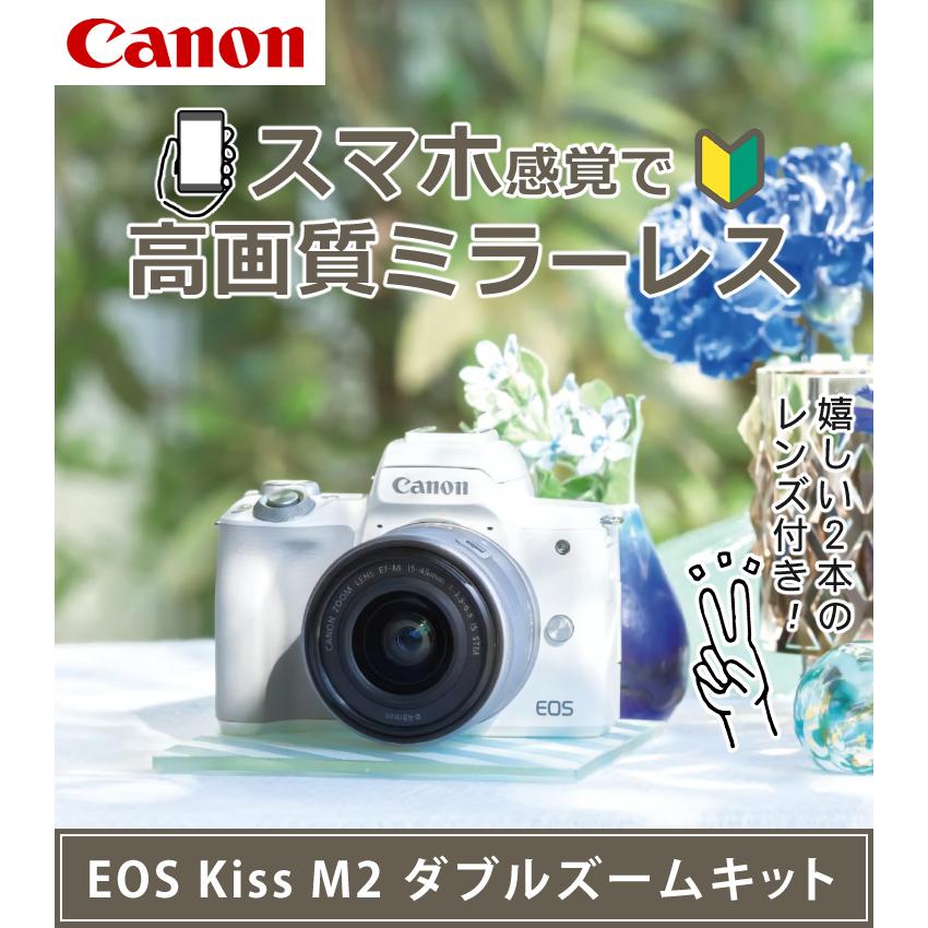 キヤノン ミラーレスカメラ EOS KISS M2 WH ホワイト ダブルズームキット WZK 4725C003  6点セット｜homeshop｜02