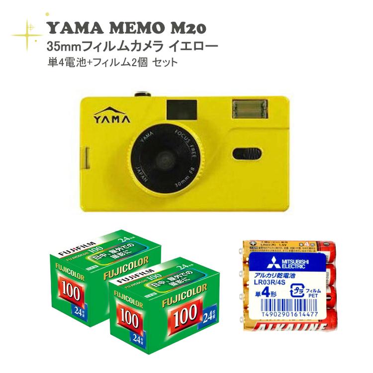 フィルムカメラ フィルム 電池セット 最大62%OFFクーポン YAMA MEMO YELLOW 単4電池+フィルム2個 M20 大特価 イエロー