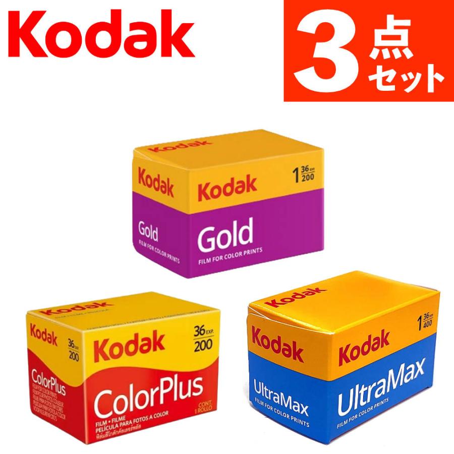 コダック フィルム 3種のフィルムを比べるセット | Kodak