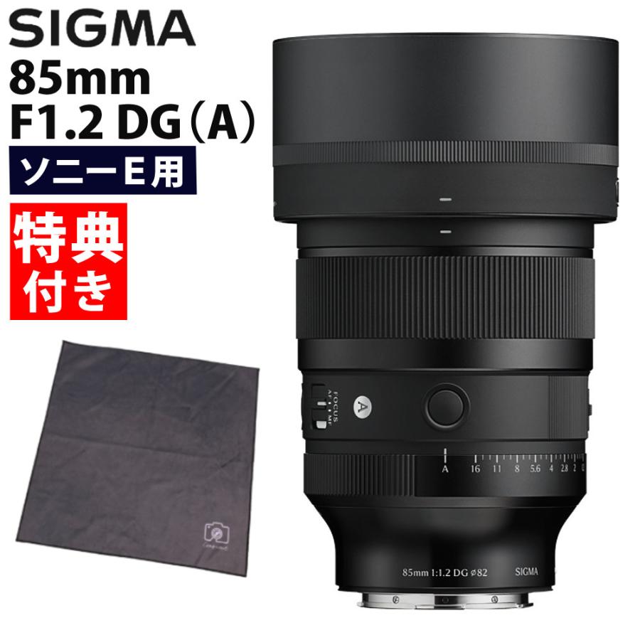 SIGMA SONY Eマウント　２個セット シグマ（SIGMA） 85mm F1.2 DG Art ソニーEマウント用 ラップ