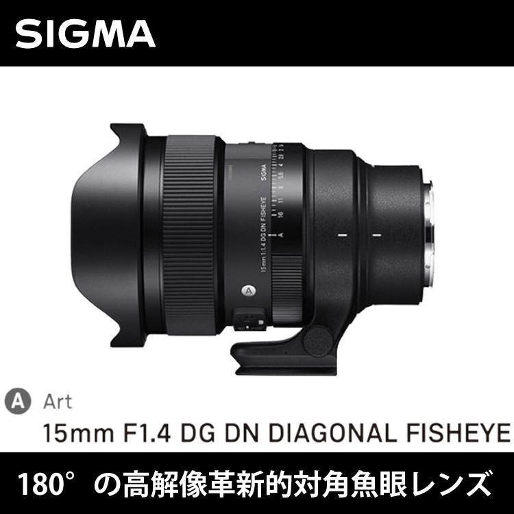 （レビューでレンズキャッププレゼント）SIGMA 15mm F1.4 DG DN DIAGONAL FISHEYE（A） ソニーEマウント用 クリーニングキット付｜homeshop｜02