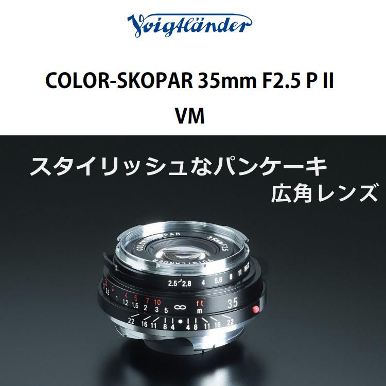 コシナ フォクトレンダー 交換レンズ COLOR-SKOPAR 35mm F2.5 P2 VM ライカMマウント 単焦点 （3点セット）｜homeshop｜03