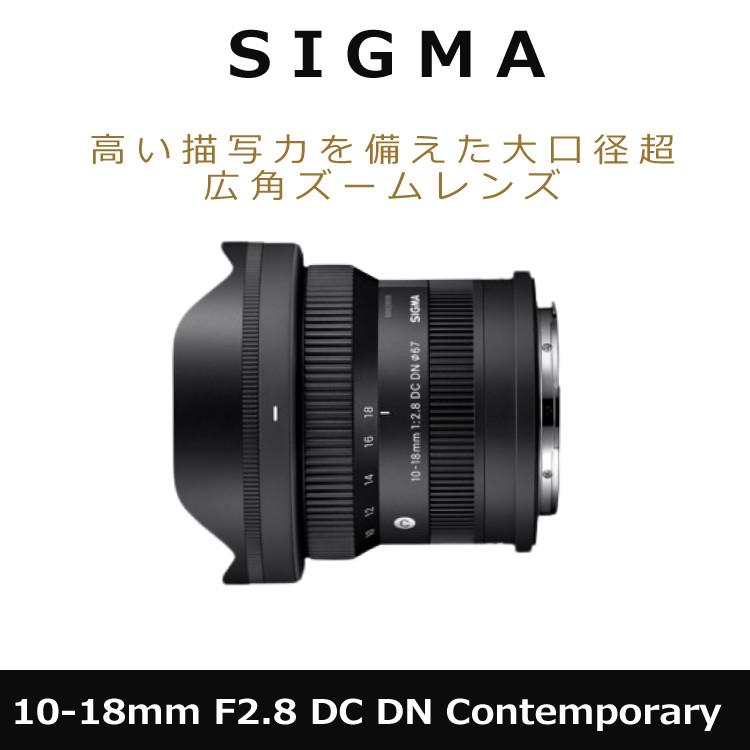 （レビューでプレゼント）シグマ 10-18mm F2.8 DC DN（C）ソニーEマウント用 ミラーレス専用 APS-C対応｜homeshop｜02