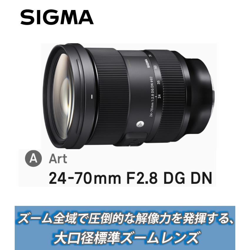 （レビューでレンズキャッププレゼント） ラップ付き シグマ 24-70mm F2.8 DG DN (A)ライカLマウント用｜homeshop｜02