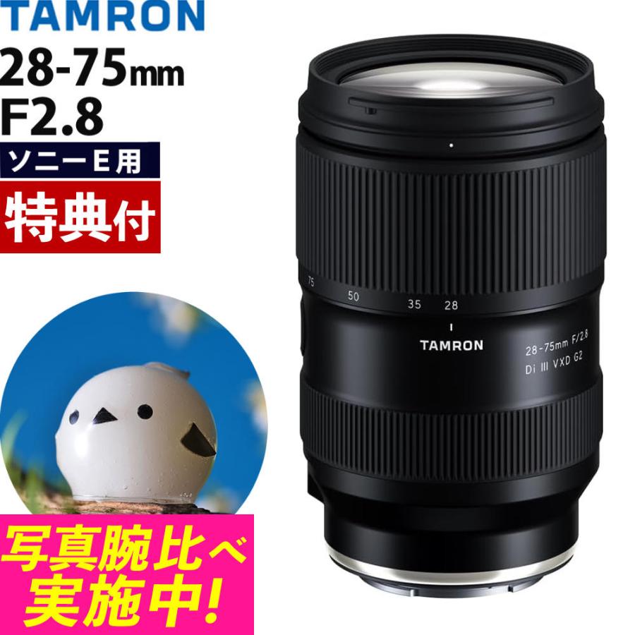 レビューでプレゼント タムロン 28-75mm F2.8 Di III VXD G2 フルサイズ ソニーEマウント用 ズームレンズ （バッグ付き）  A063 : s3403-tam-1030 : ホームショッピング - 通販 - Yahoo!ショッピング