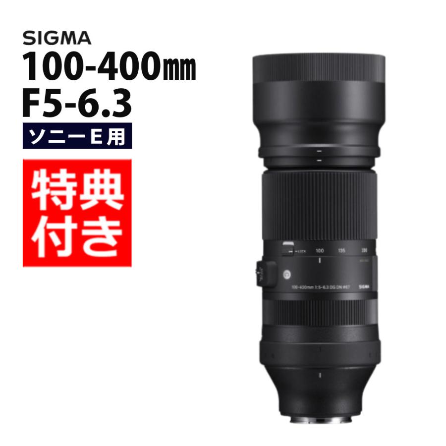 SIGMA 100-400mm F5-6.3 DG DN OS ケース付属 シグマ、直販ショップでの購入予約でレンズケースなどを進呈