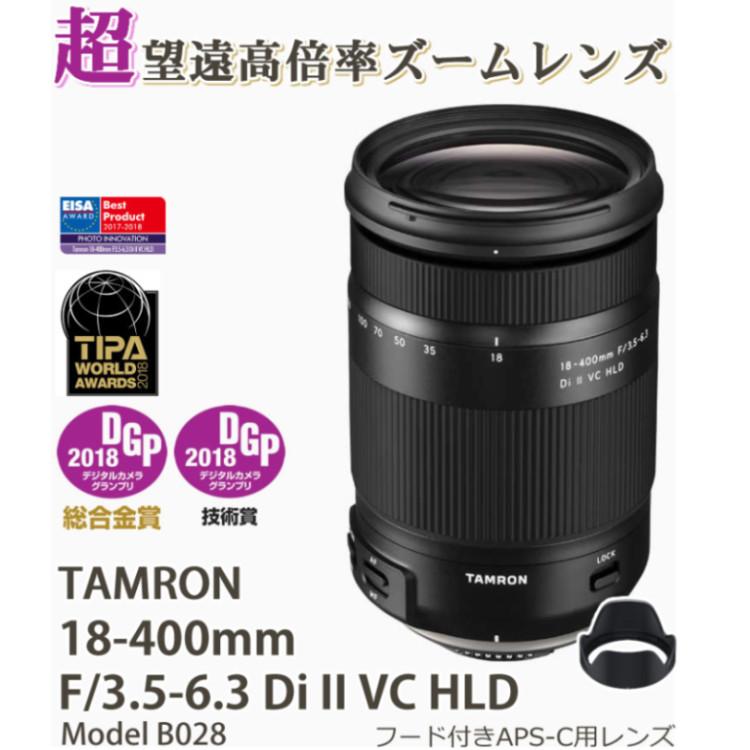 （レビューでレンズキャッププレゼント） タムロン 18-400mm F3.5-6.3 Di II VC HLD 高倍率ズーム キヤノン(キャノン)マウント用 B028E｜homeshop｜02