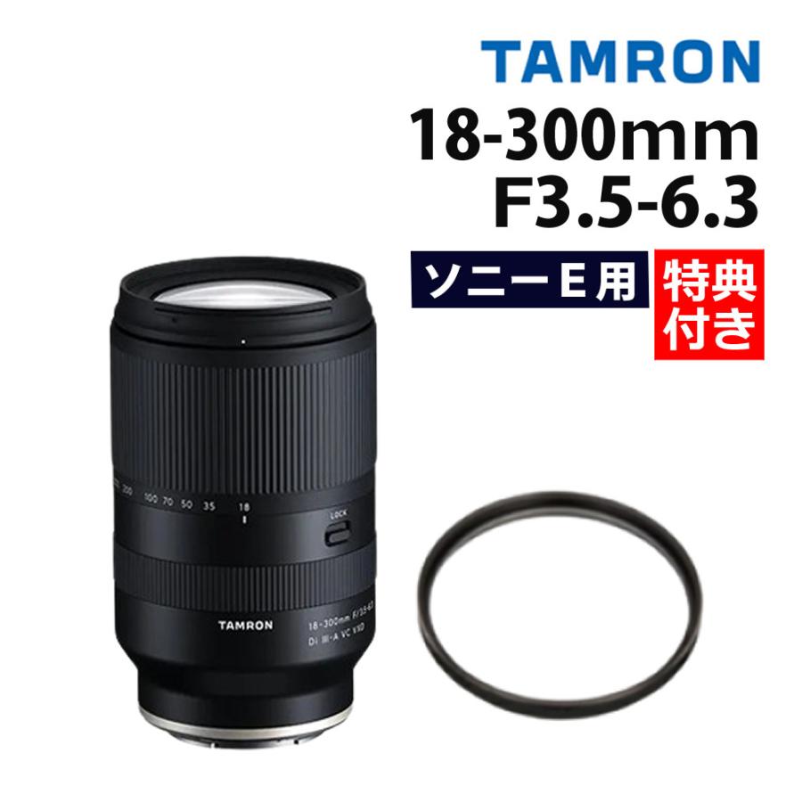 （レビューでプレゼント） レンズ保護フィルター付 タムロン 18-300mm F3.5-6.3 Di III-A VC VXD ソニーEマウント用  B061S : s3405-tam-4058 : ホームショッピング - 通販 - Yahoo!ショッピング