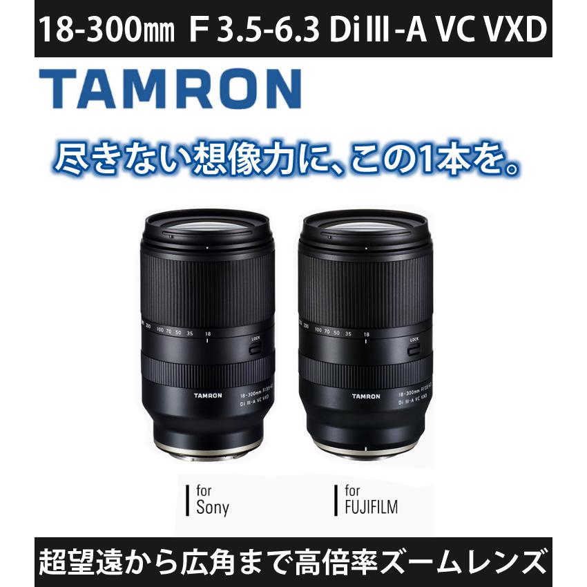 （レビューでプレゼント） タムロン 18-300mm F3.5-6.3 DiIII-A VC VXD 富士フイルムXマウント用 B061X フィルターセット｜homeshop｜02