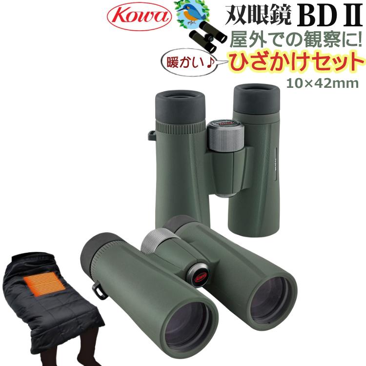 ひざかけセット 野鳥観察に 双眼鏡 コーワ BDII 42-10XD (10×42mm)倍率 