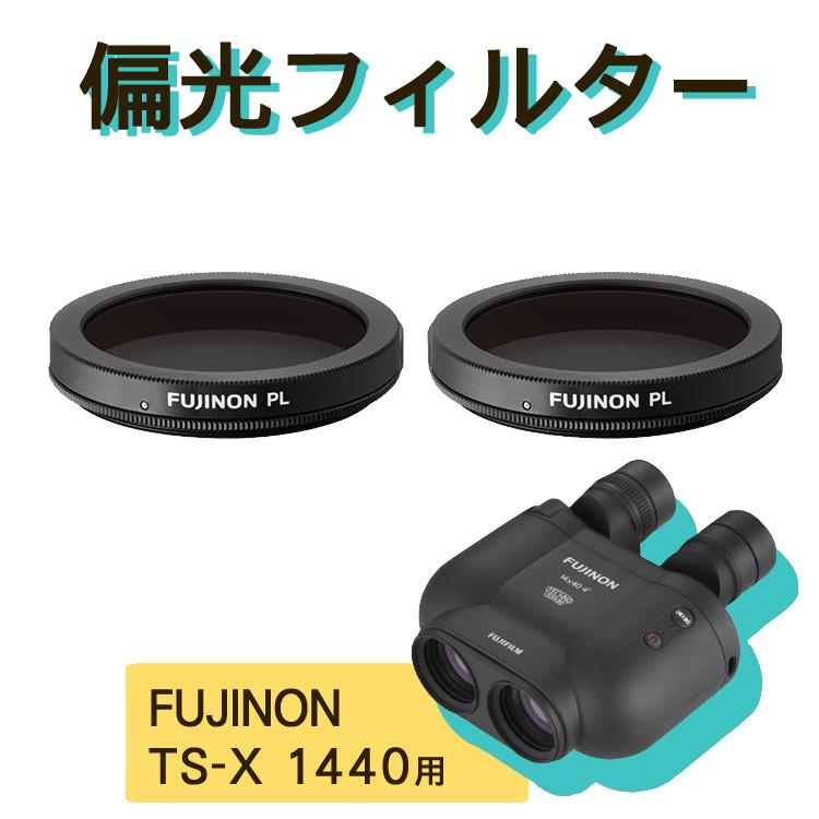 FUJIFILM (2枚セット)富士フイルム 偏光フィルター TS-X1440用 FUJIFILM (2枚セット)富士フイルム 偏光フィルター TS-X1440用