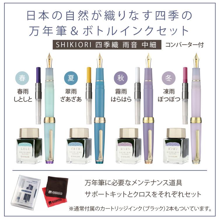 驚きの価格が実現 セーラー万年筆 万年筆 Shikiori 四季織 雨音 中細 ボトルインク コンバーター サポートキットセット Discoversvg Com
