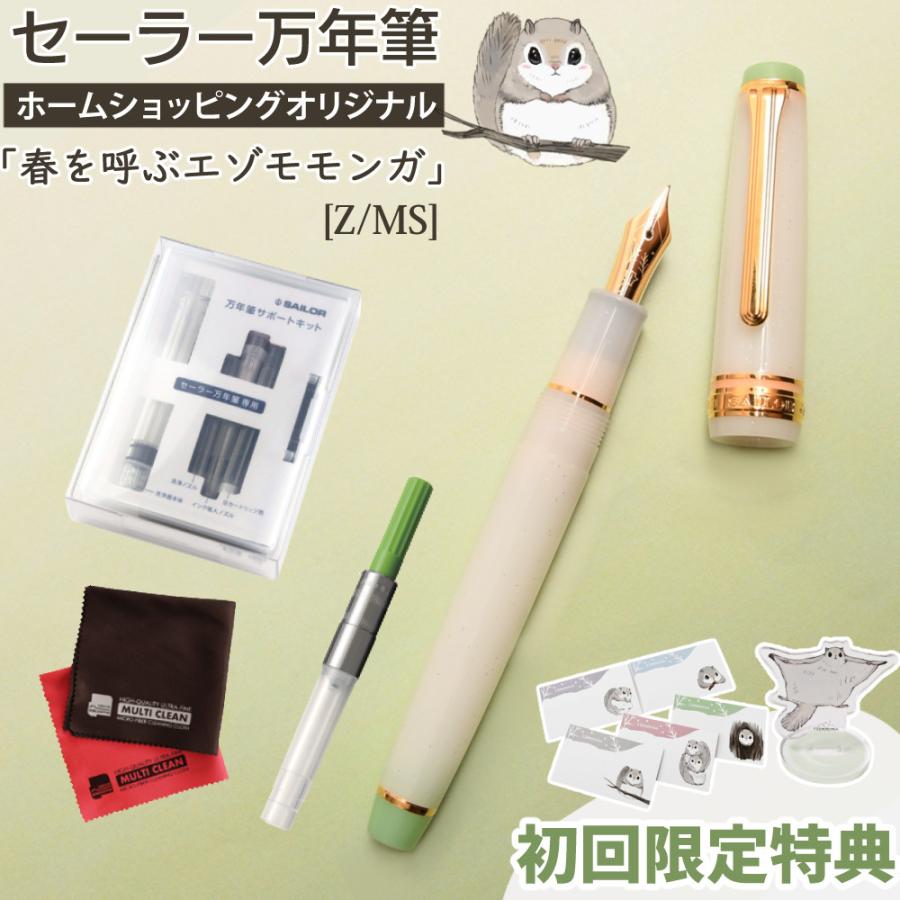 セーラー万年筆 ホームショッピングオリジナル万年筆 春を呼ぶ