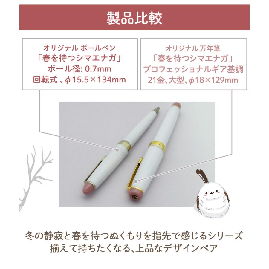 セーラー万年筆 ホームショッピングオリジナル ボールペン 春を待つ