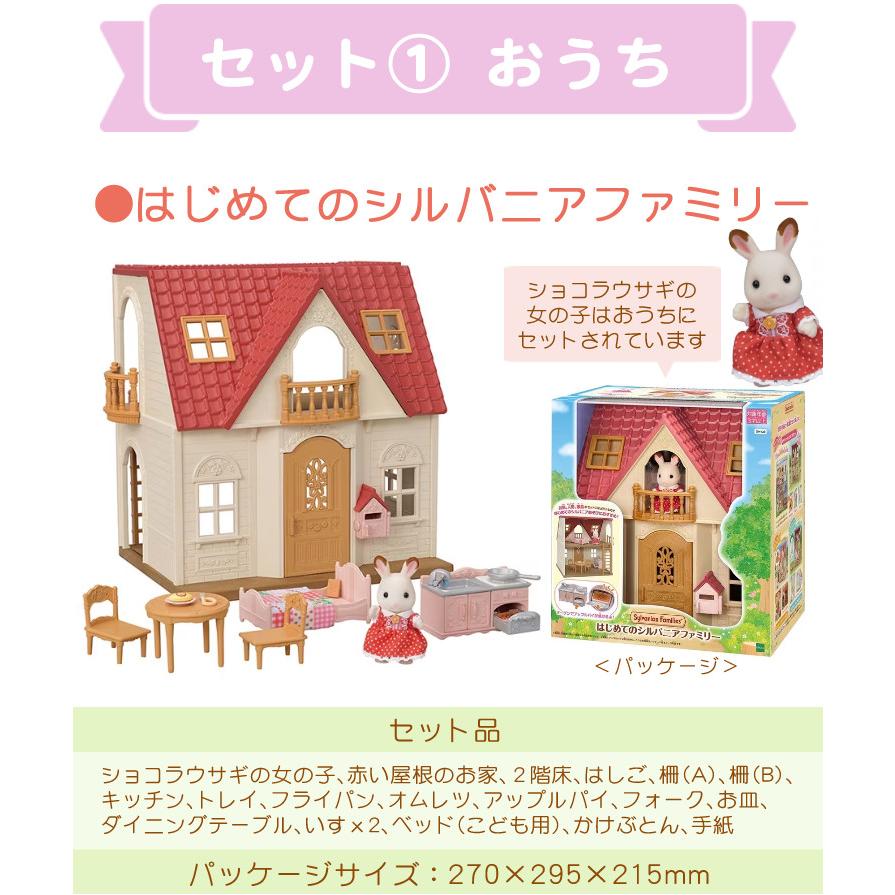 エポック社 はじめてのシルバニアファミリー 5点セット(おうち エポック社 はじめてのシルバニアファミリー 5点セット(おうち