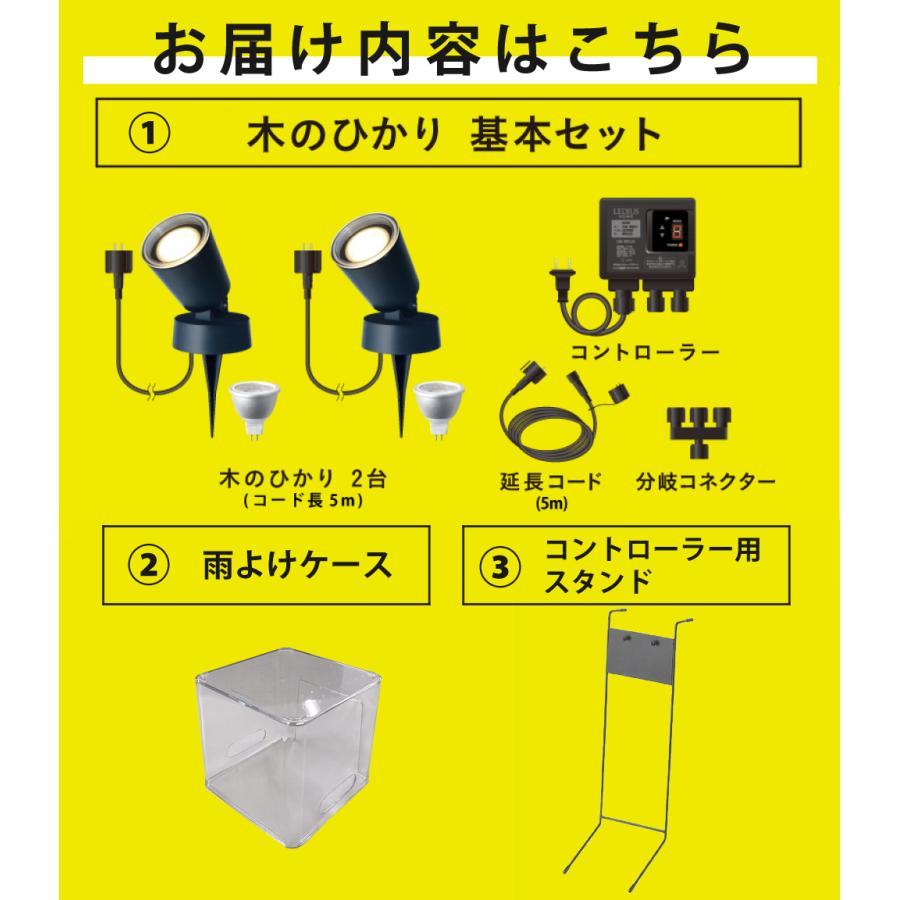 タカショー ガーデンライト 木のひかり LGL-LH01P ブラック 基本セット