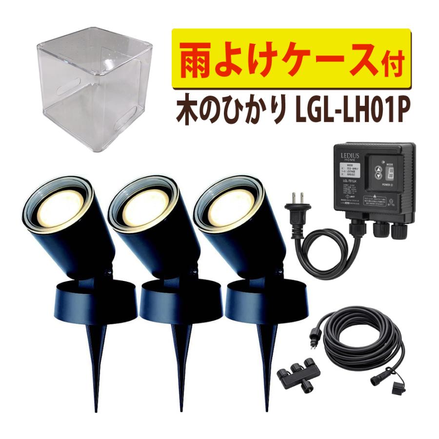 タカショー ガーデンライト 木のひかり LGL-LH01P ブラック 基本セット