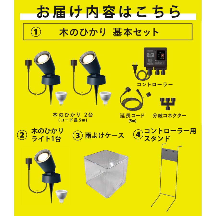 タカショー ガーデンライト 木のひかり LGL-LH01P ブラック 基本セット