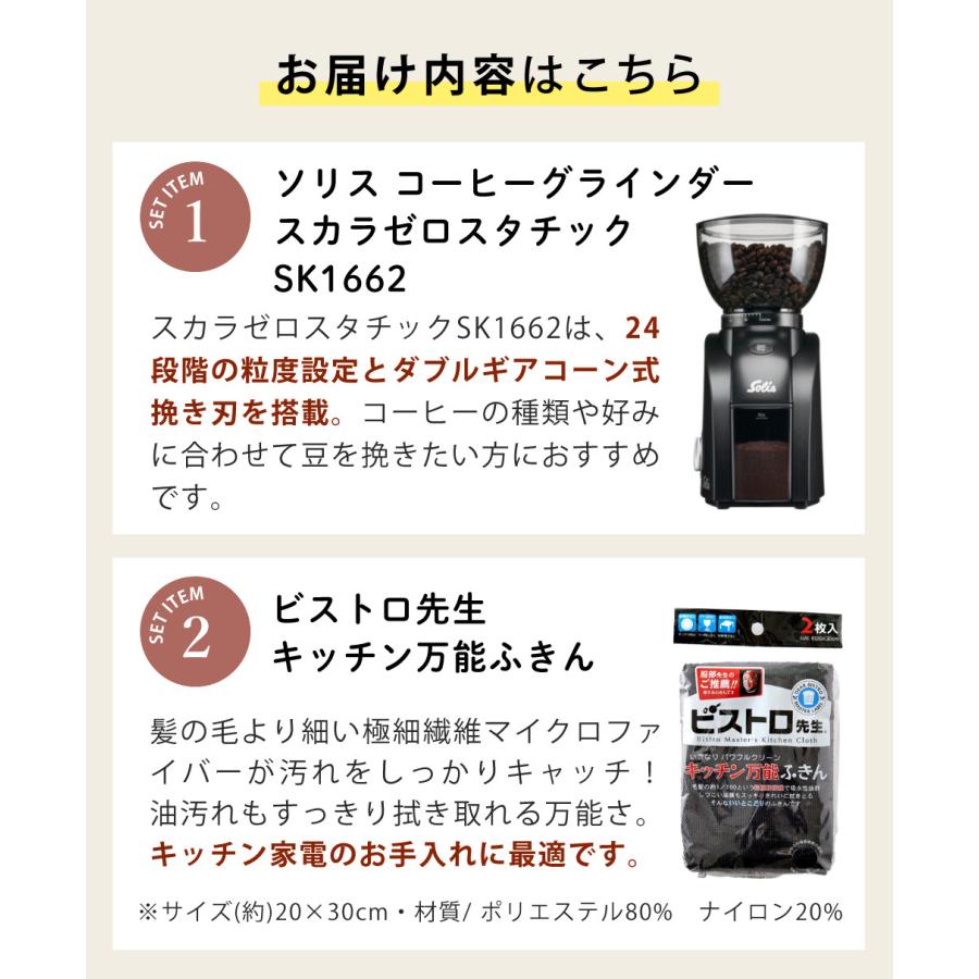 Solis（ソリス） SK1662 ブラック スカラゼロスタチック（Solis Coffee