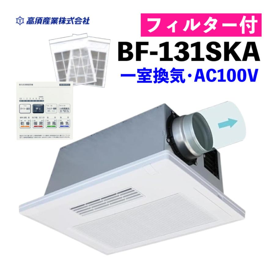 高須産業 浴室換気乾燥暖房機 BF-131SKA ＆ KK-125SJSK-PF BF-SJ・SK型 
