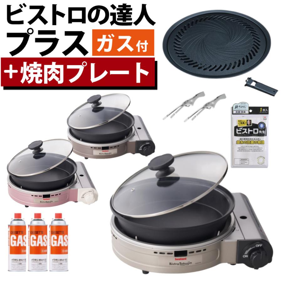 Iwatani（イワタニ） カセットコンロ ビストロの達人プラス 焼肉