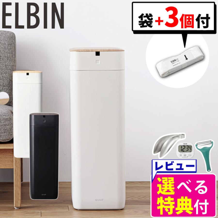 全自動 ゴミ箱 30L QUADS ELBIN エルビン アイボリー ブラック QS558