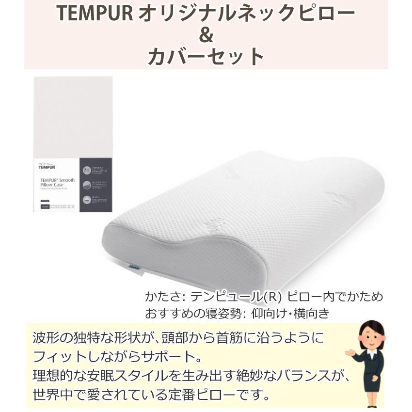 (メーカー直送)(代引不可) 枕＆枕カバーセット TEMPUR テンピュール オリジナルネックピローM ＆スムースピローケース (ベージュ)（ラッピング不可）｜homeshop｜02