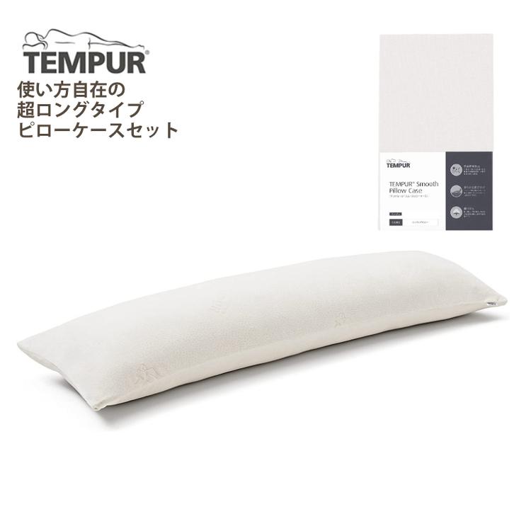 メーカー直送) 枕＆枕カバー テンピュール TEMPUR ロングハグピロー  