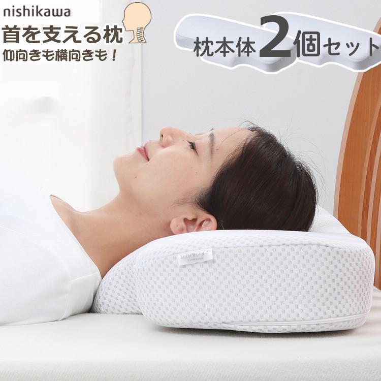 西川 枕2個セット ナチュラルフィット枕 EH99705519 （ラッピング不可