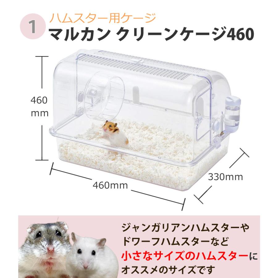 マルカン クリーンケージ 460 + ハムスター 飼育 用品付き 8点 マルカン クリーンケージ 460 + ハムスター 飼育 用品付き 8点