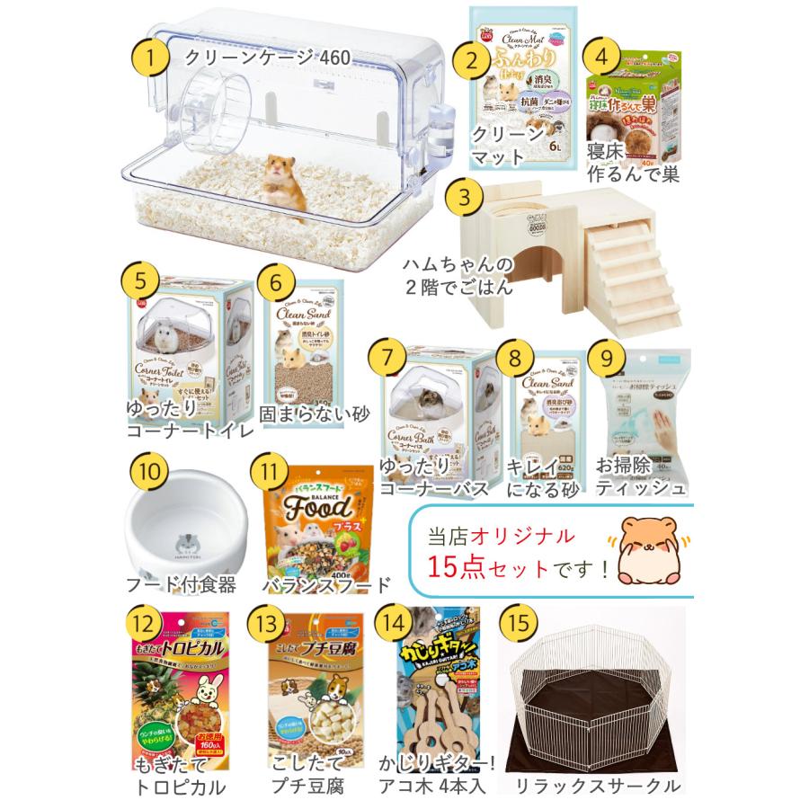 マルカン クリーンケージ 460 ＋ ハムスター 飼育 用品付き 15点セット