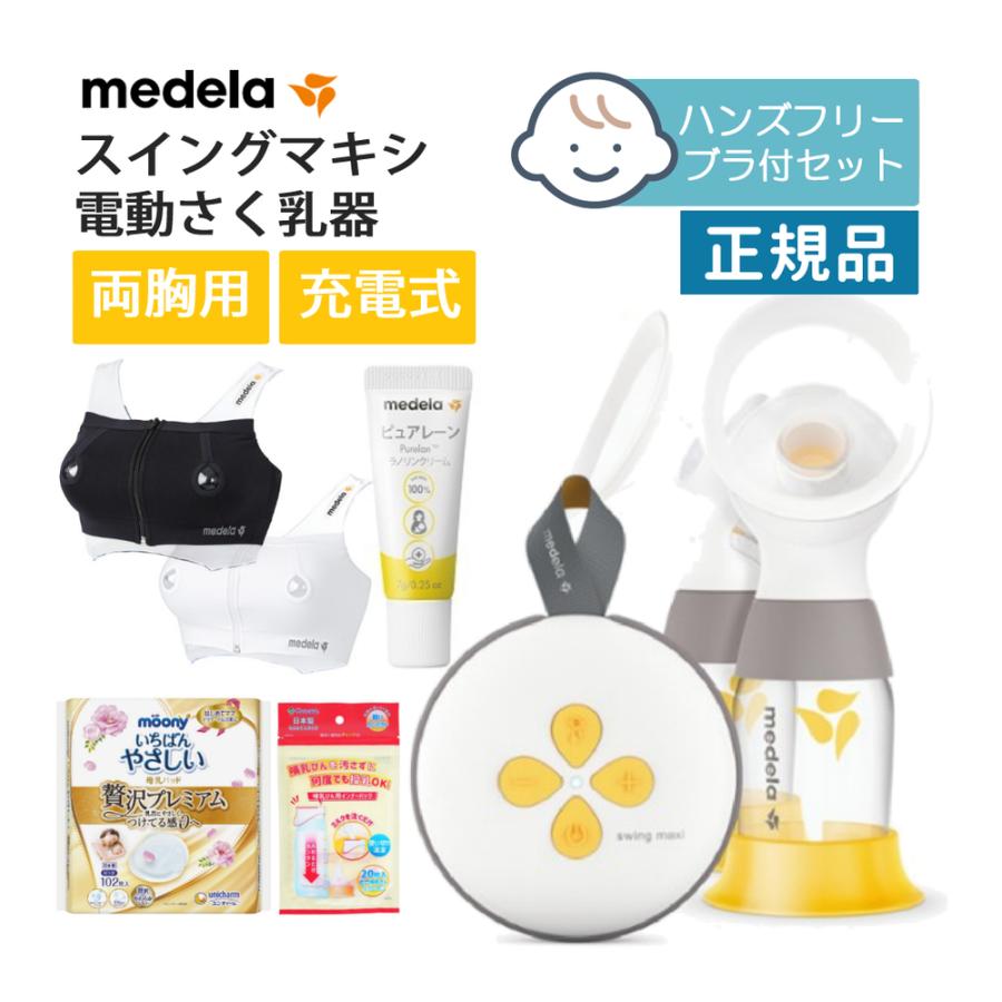 57%OFF!】 メデラ 電動搾乳機ダブル手動,搾乳ブラ agapeeurope.org