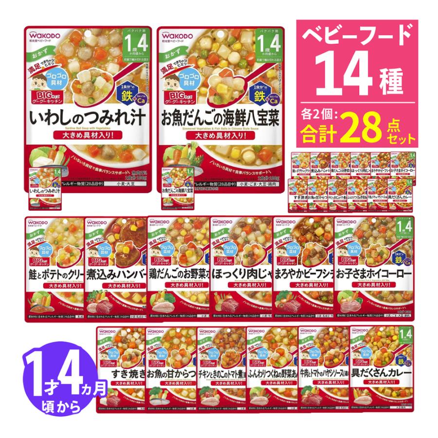 和光堂 ベビーフード 離乳食 グーグーキッチン BIG 1歳4ヶ月 14種×2（28個）セット レトルト パウチ（ラッピング不可）（Yahoo!・ホームショッピング）