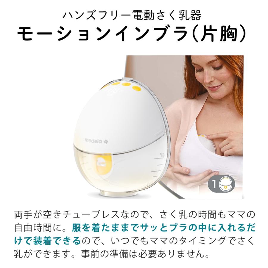Medela（メデラ） 電動搾乳機 モーションインブラ 片胸タイプ