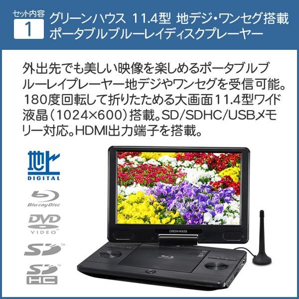 ブルーレイプレイヤー Blu Ray ポータブル Gh Pbd11at Bk Dvdプレイヤー フルセグ 11 4型 グリーンハウス アンテナケーブル3m付き ラッピング不可 ホームショッピング 通販 Paypayモール