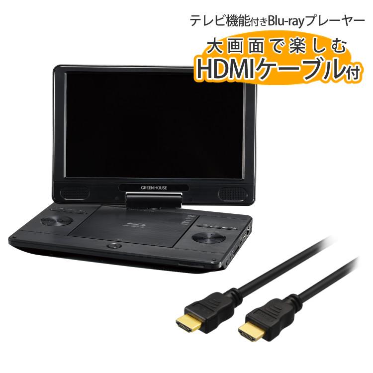 GREEN HOUSE（グリーンハウス） ブルーレイ プレーヤー 11.6型