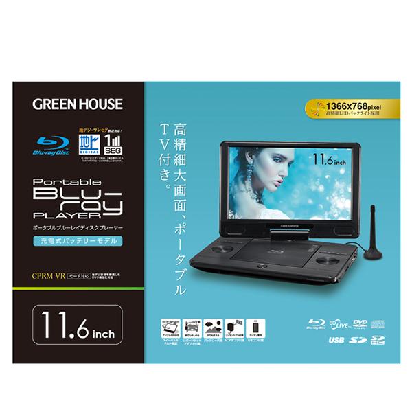 グリーンハウス ポータブルブルーレイプレーヤー TV機能 11.6インチ GH-PBD11BT-BK 3点セット（ラッピング不可）｜homeshop｜08