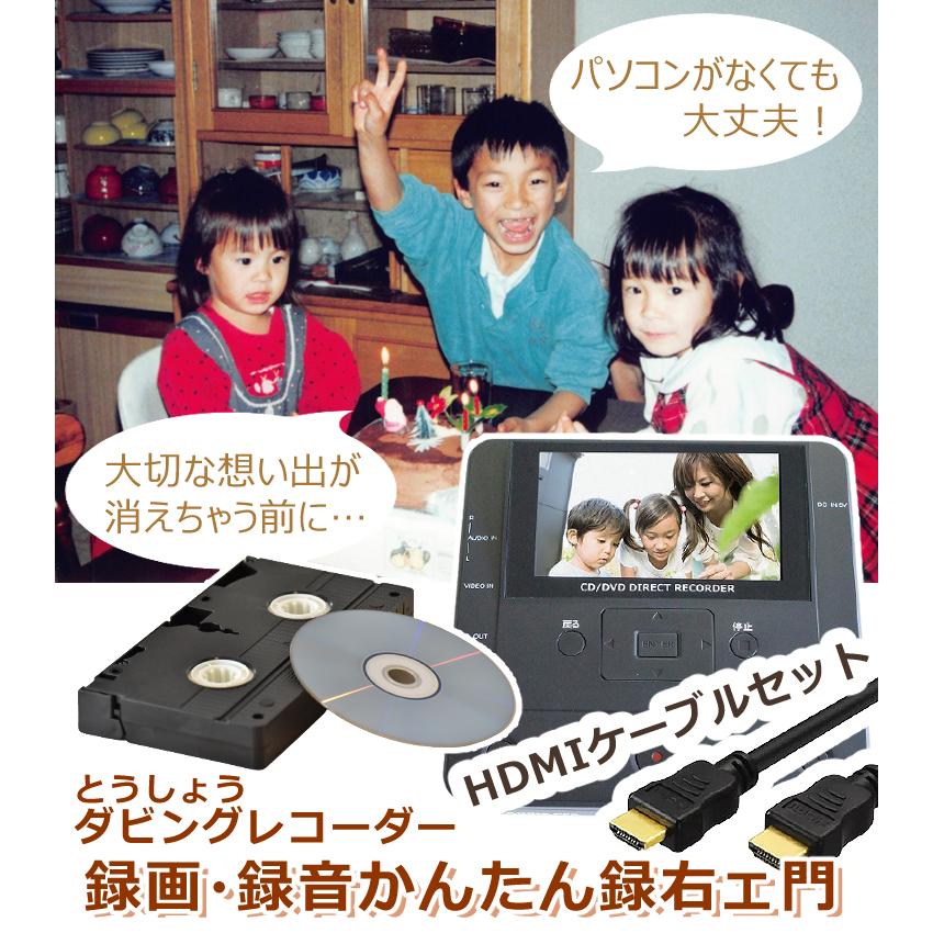 （テレビ接続に便利なHDMIケーブル3m付き） DVD ダビング レコーダー CD USB 録画 録音 ダビングメディアレコーダー DMR-0720 とうしょう TOHSHOH｜homeshop｜02