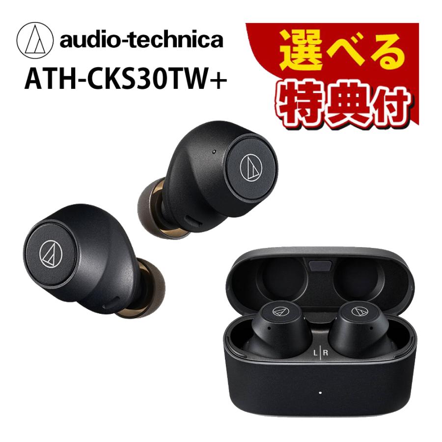 オーディオテクニカ（audio-technica） ATH-CKS30TW+BK 選べる特典付き