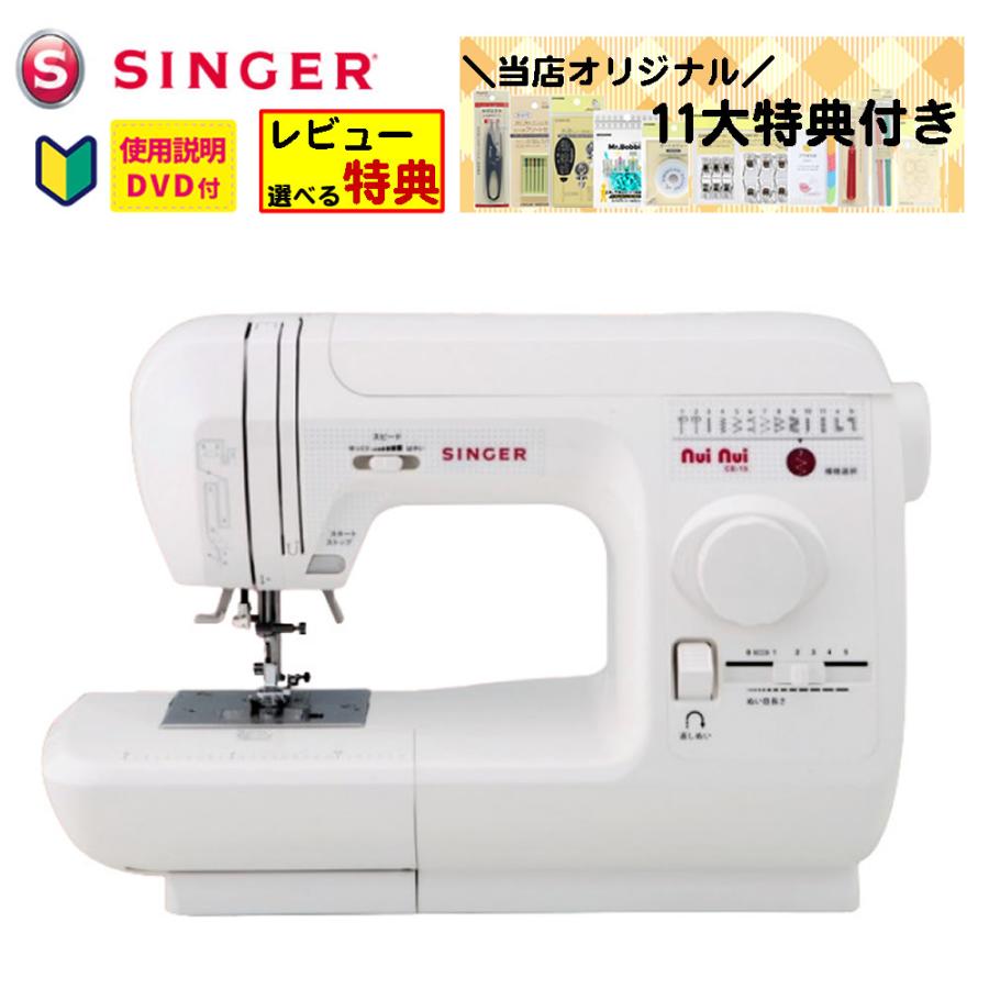 SINGER（シンガー） (選べるレビュー特典)（手芸道具11大特典